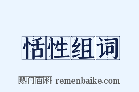 恬性组词是什么意思的图片